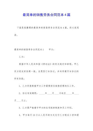 最简单的销售劳务合同范本4篇