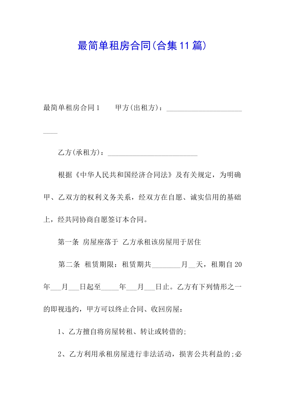 最简单租房合同(合集11篇)_第1页