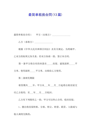 最简单租房合同(13篇)