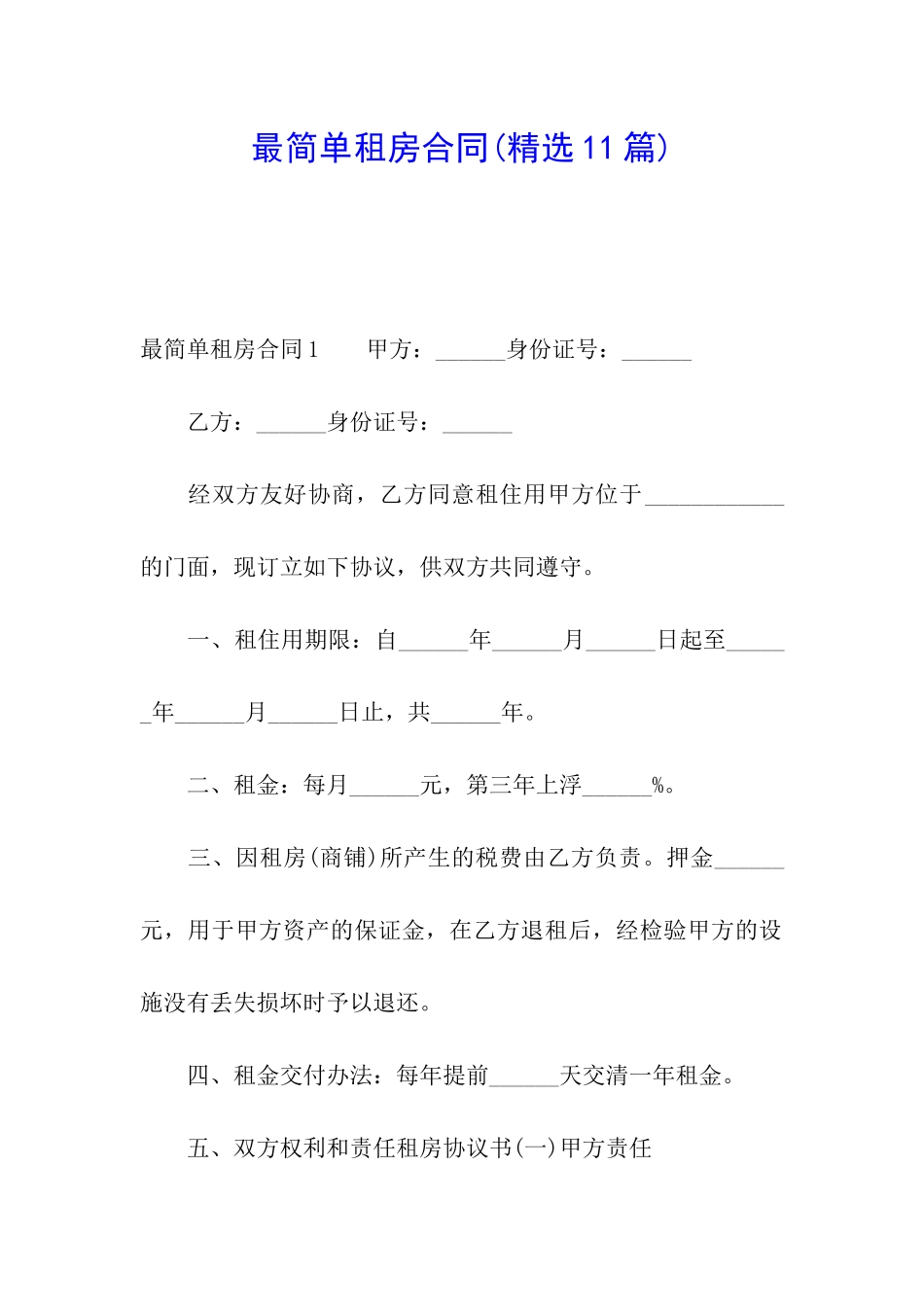 最简单租房合同(精选11篇)_第1页