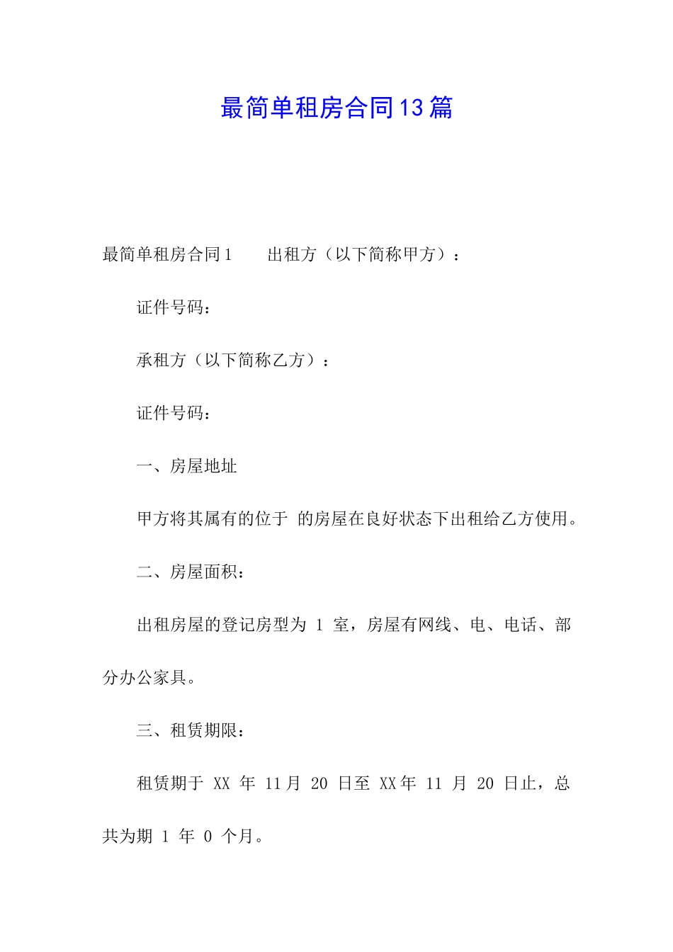 最简单租房合同13篇_第1页