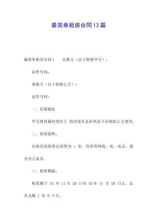 最简单租房合同13篇