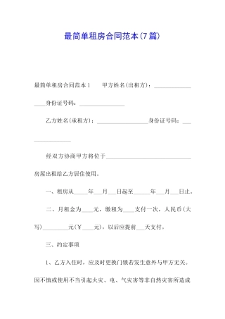 最简单租房合同范本(7篇)