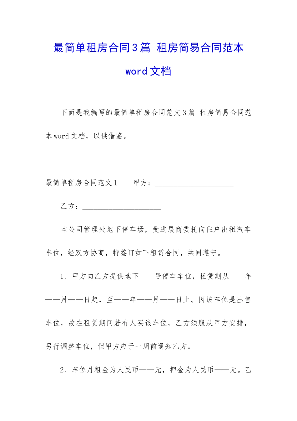 最简单租房合同3篇-租房简易合同范本word文档_第1页