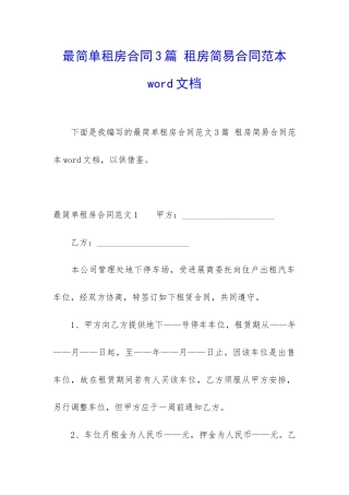 最简单租房合同3篇-租房简易合同范本word文档