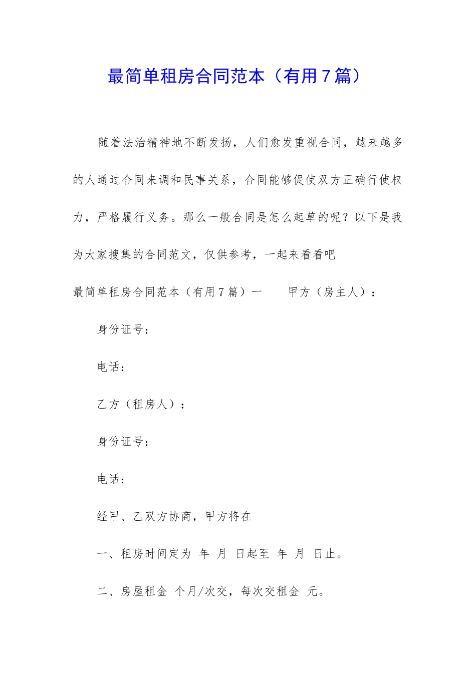 最简单租房合同范本(实用7篇)_第1页