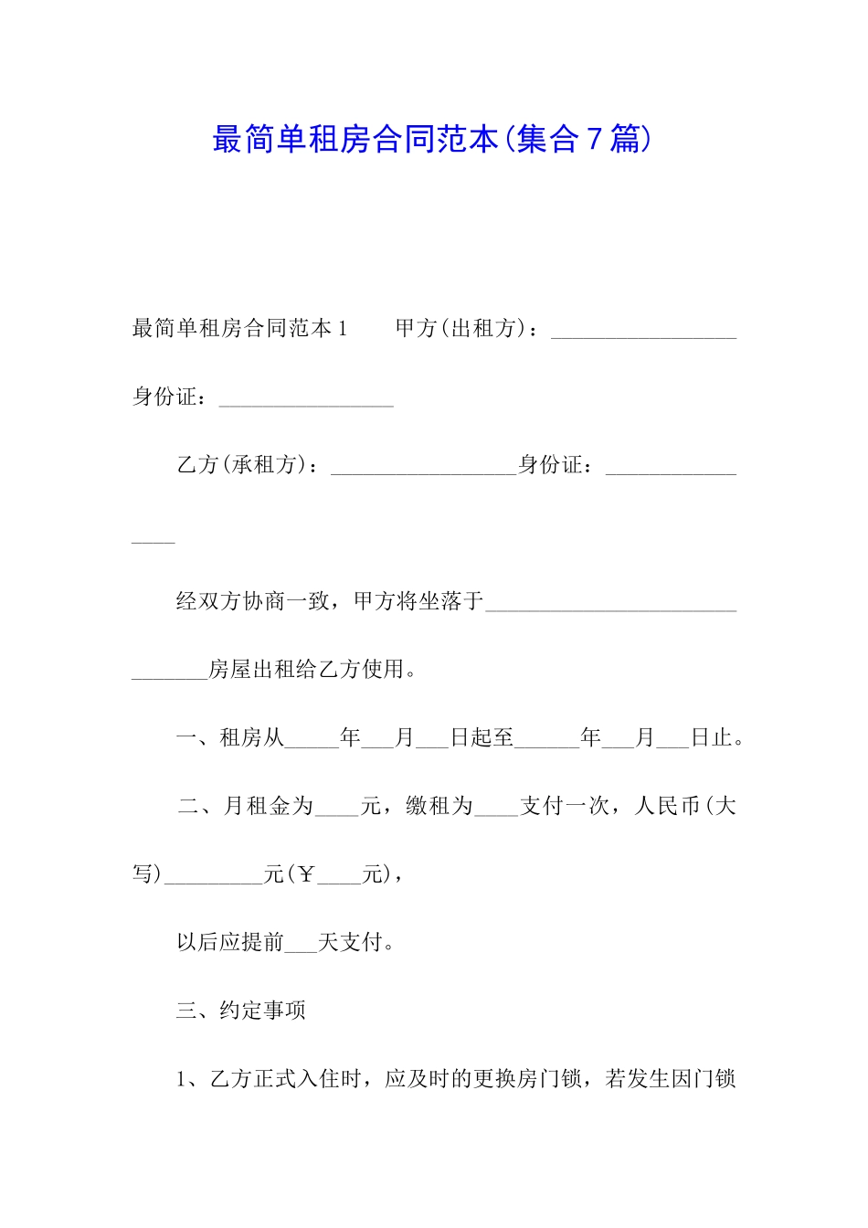 最简单租房合同范本(集合7篇)_第1页