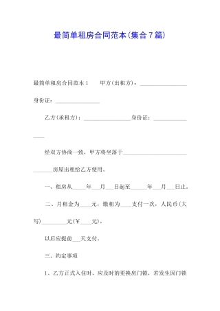 最简单租房合同范本(集合7篇)