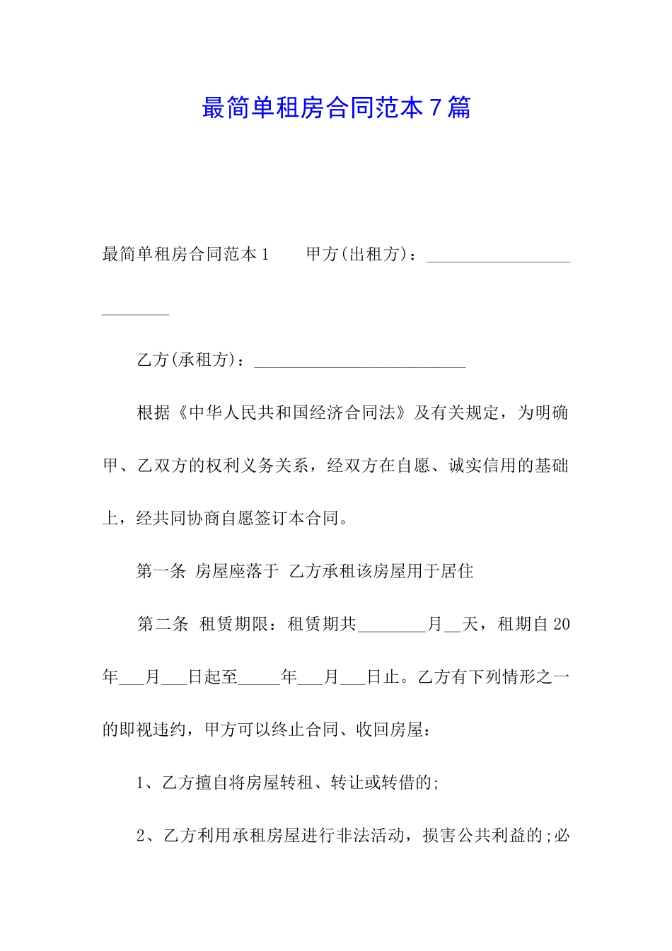 最简单租房合同范本7篇_第1页