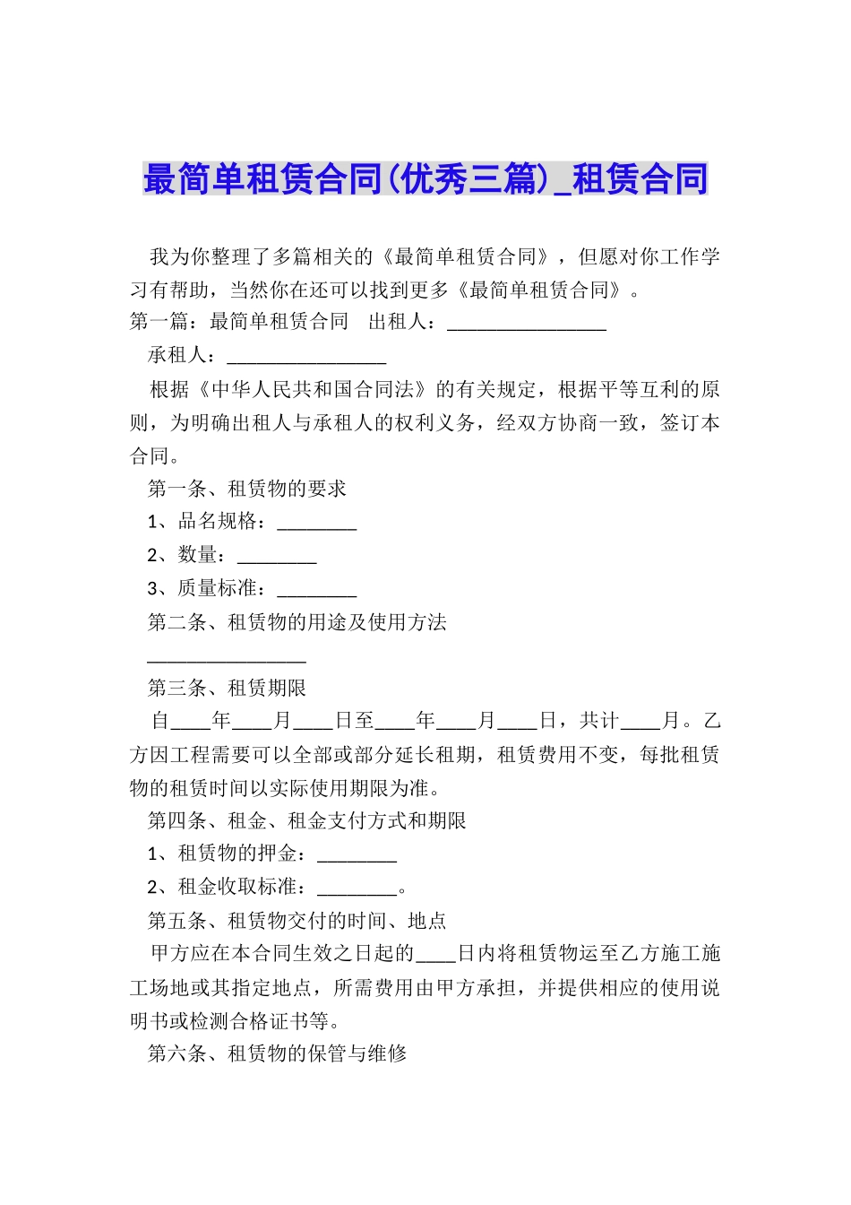 最简单租赁合同(优秀三篇)-租赁合同-_第1页