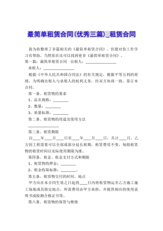 最简单租赁合同(优秀三篇)-租赁合同-