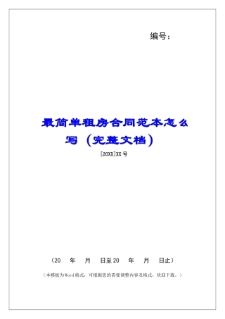 最简单租房合同范本怎么写