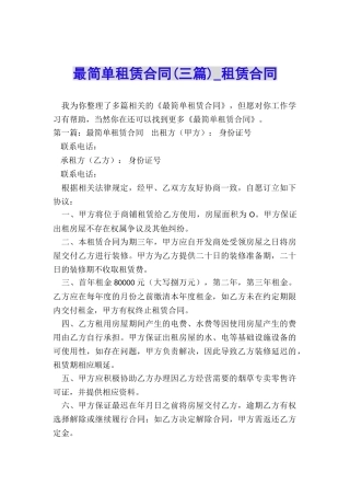 最简单租赁合同(三篇)-租赁合同-