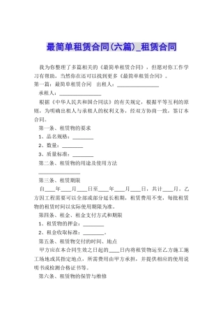 最简单租赁合同(六篇)-租赁合同-