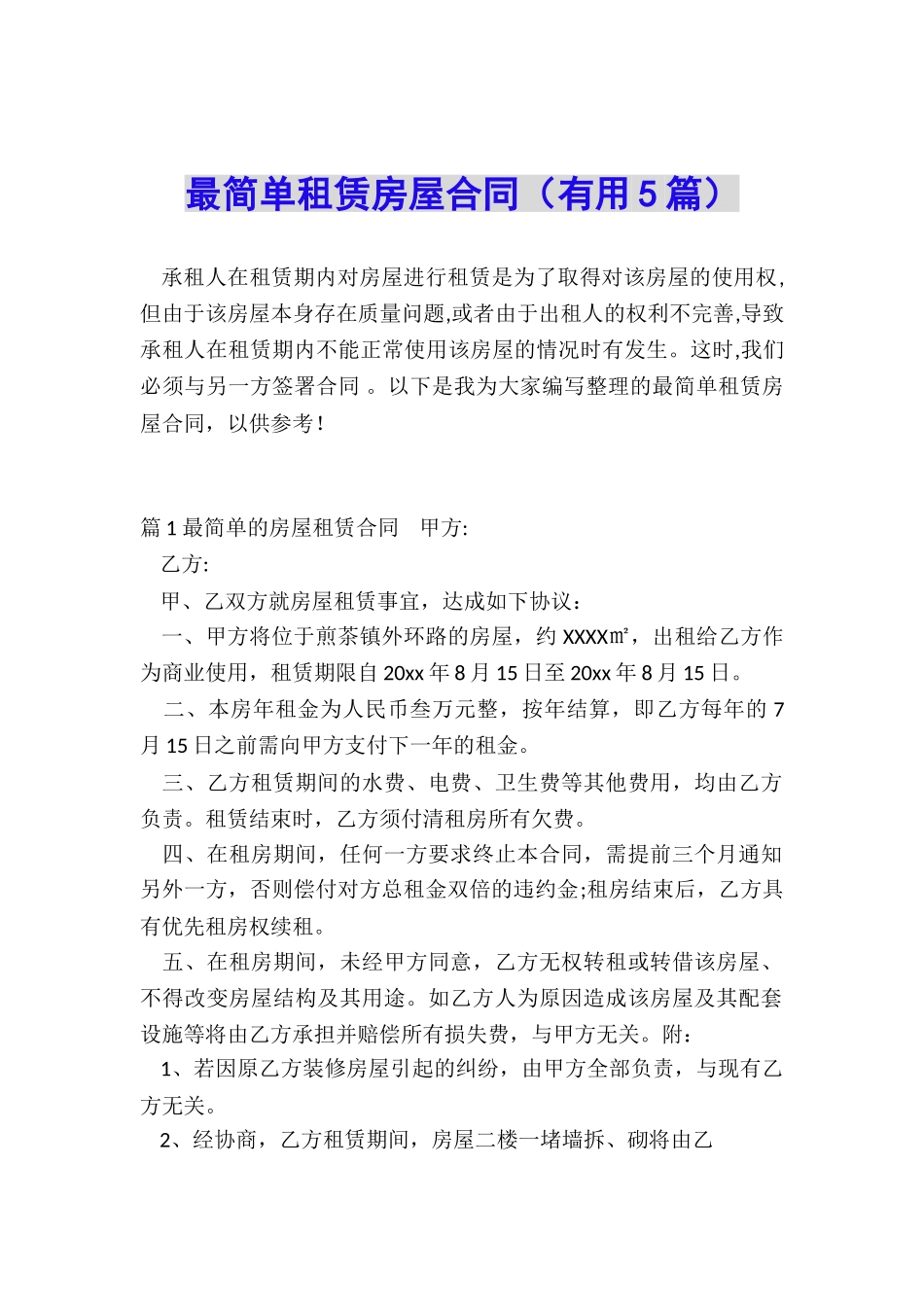 最简单租赁房屋合同_第1页