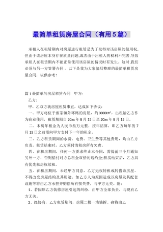 最简单租赁房屋合同