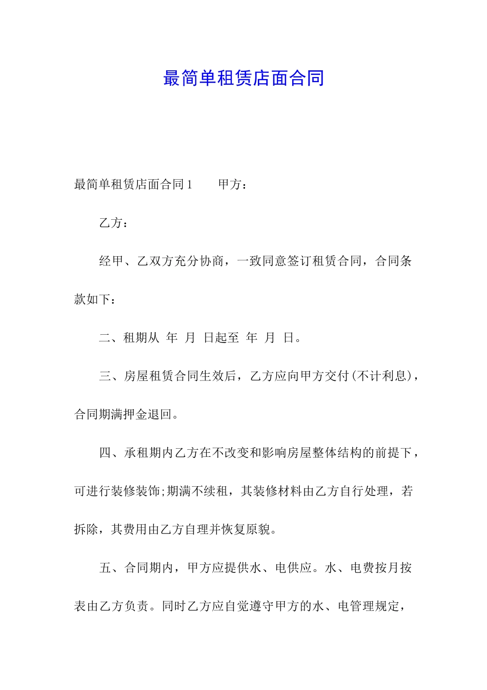 最简单租赁店面合同_第1页