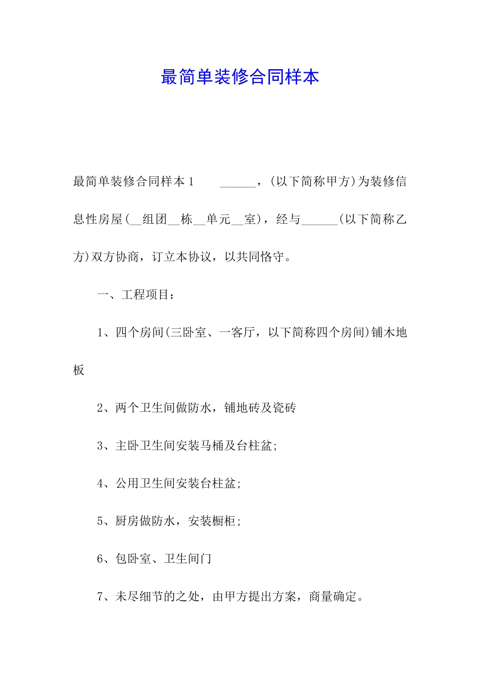 最简单装修合同样本_第1页