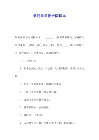 最简单装修合同样本