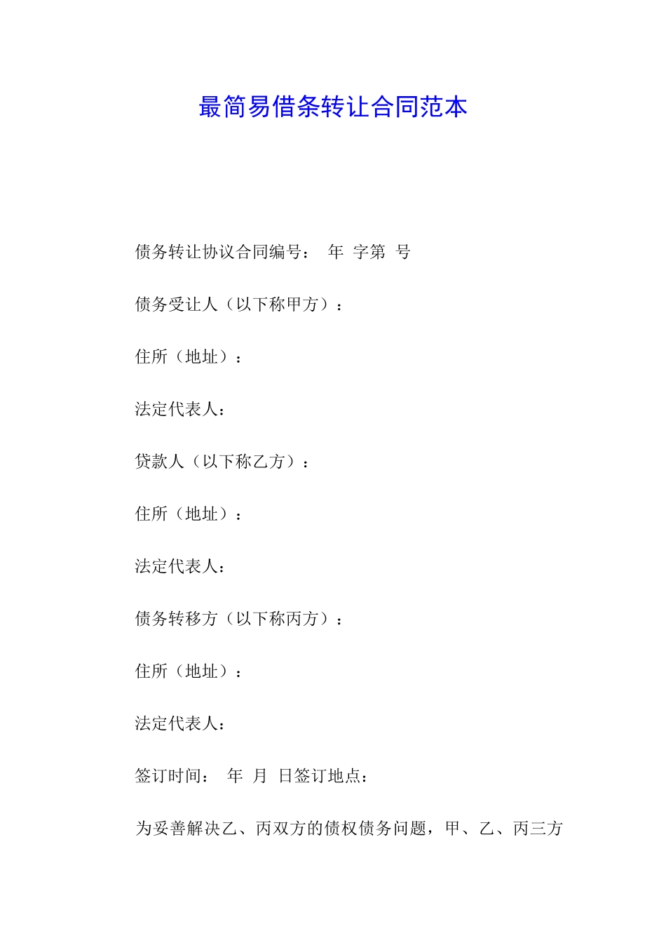 最简易借条转让合同范本_第1页