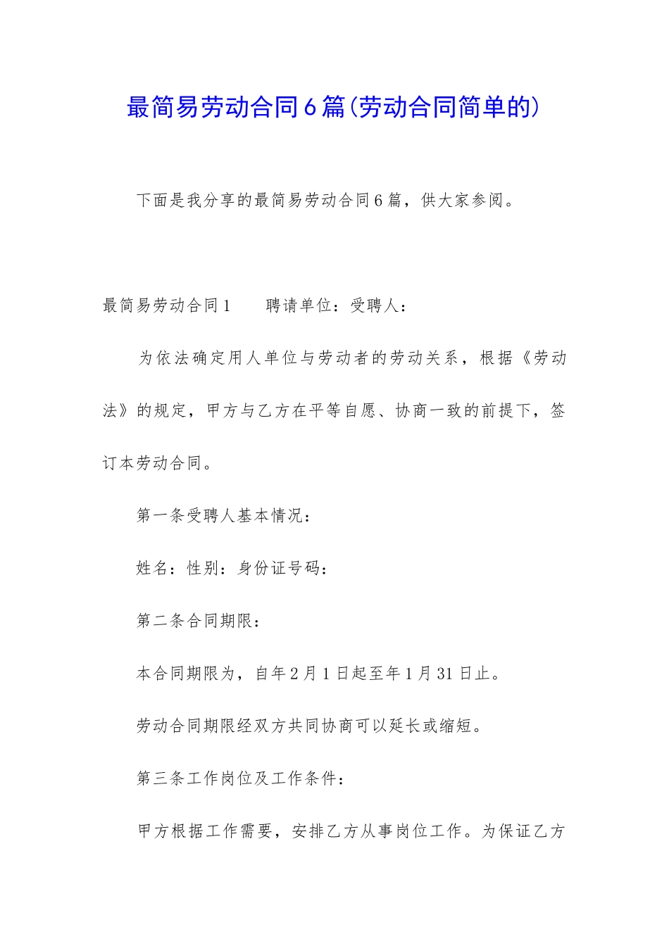 最简易劳动合同6篇_第1页