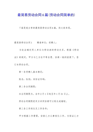 最简易劳动合同6篇