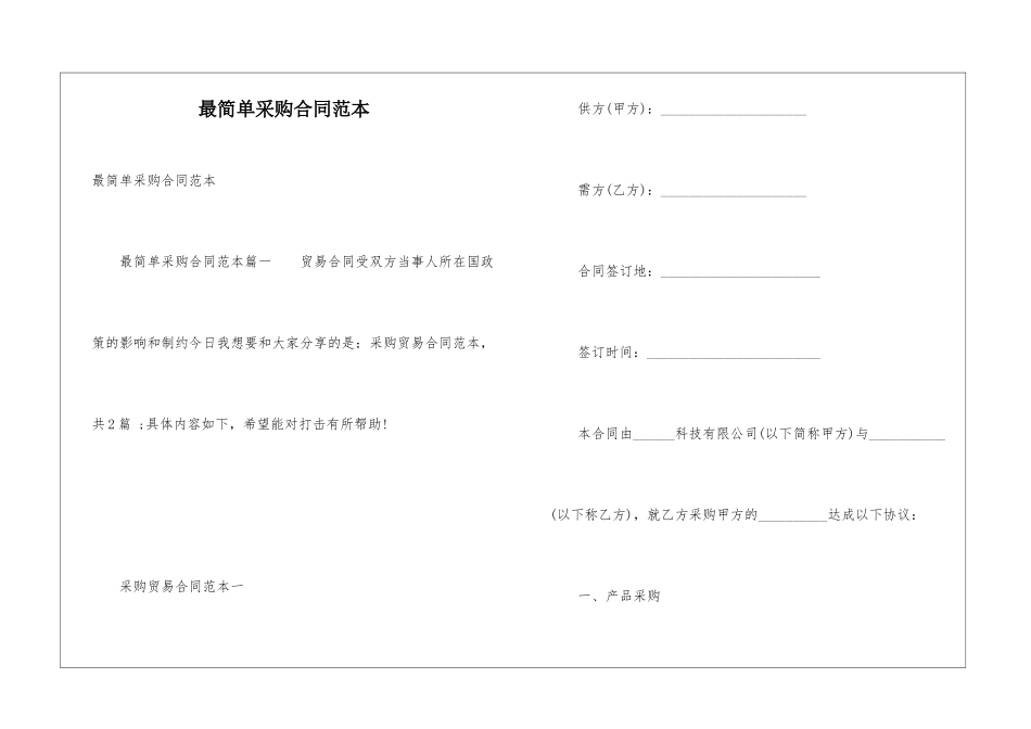 最简单采购合同范本_第1页