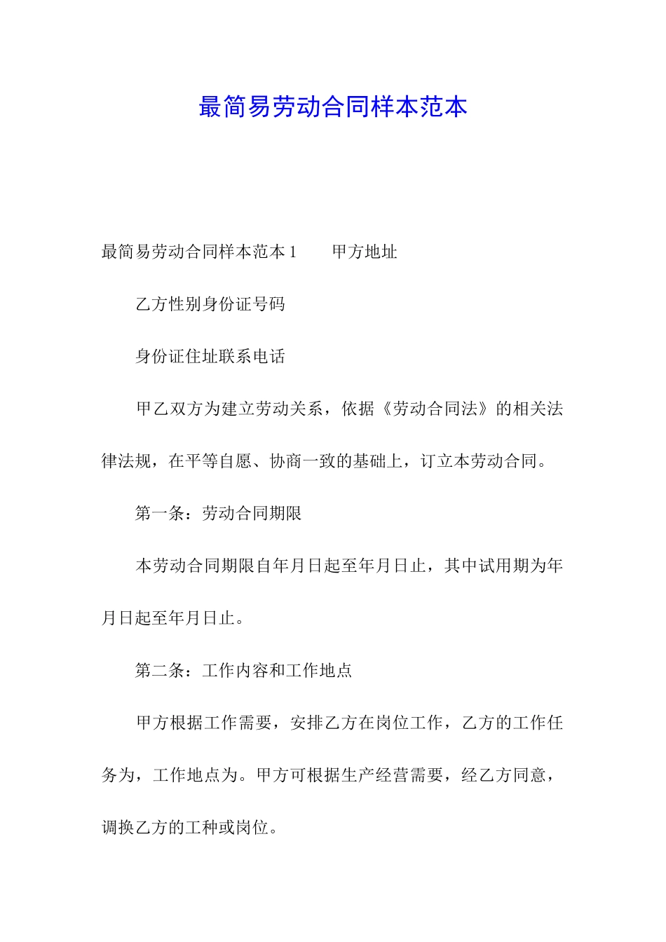 最简易劳动合同样本范本_第1页