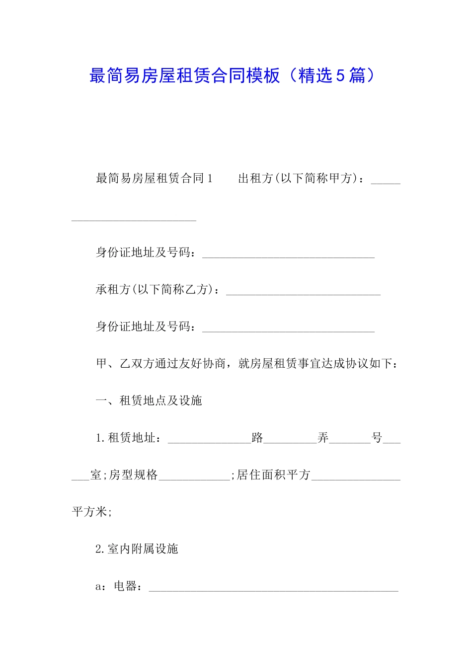 最简易房屋租赁合同模板_第1页