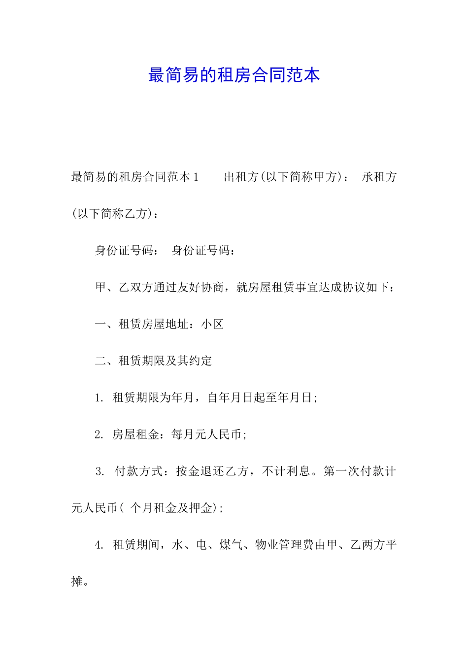 最简易的租房合同范本_第1页