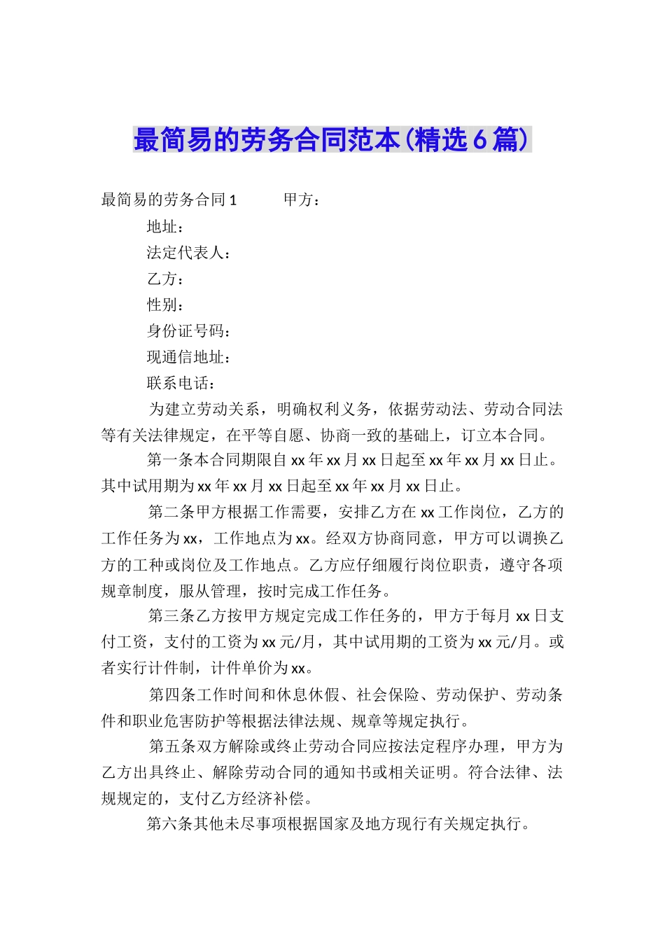 最简易的劳务合同范本_第1页