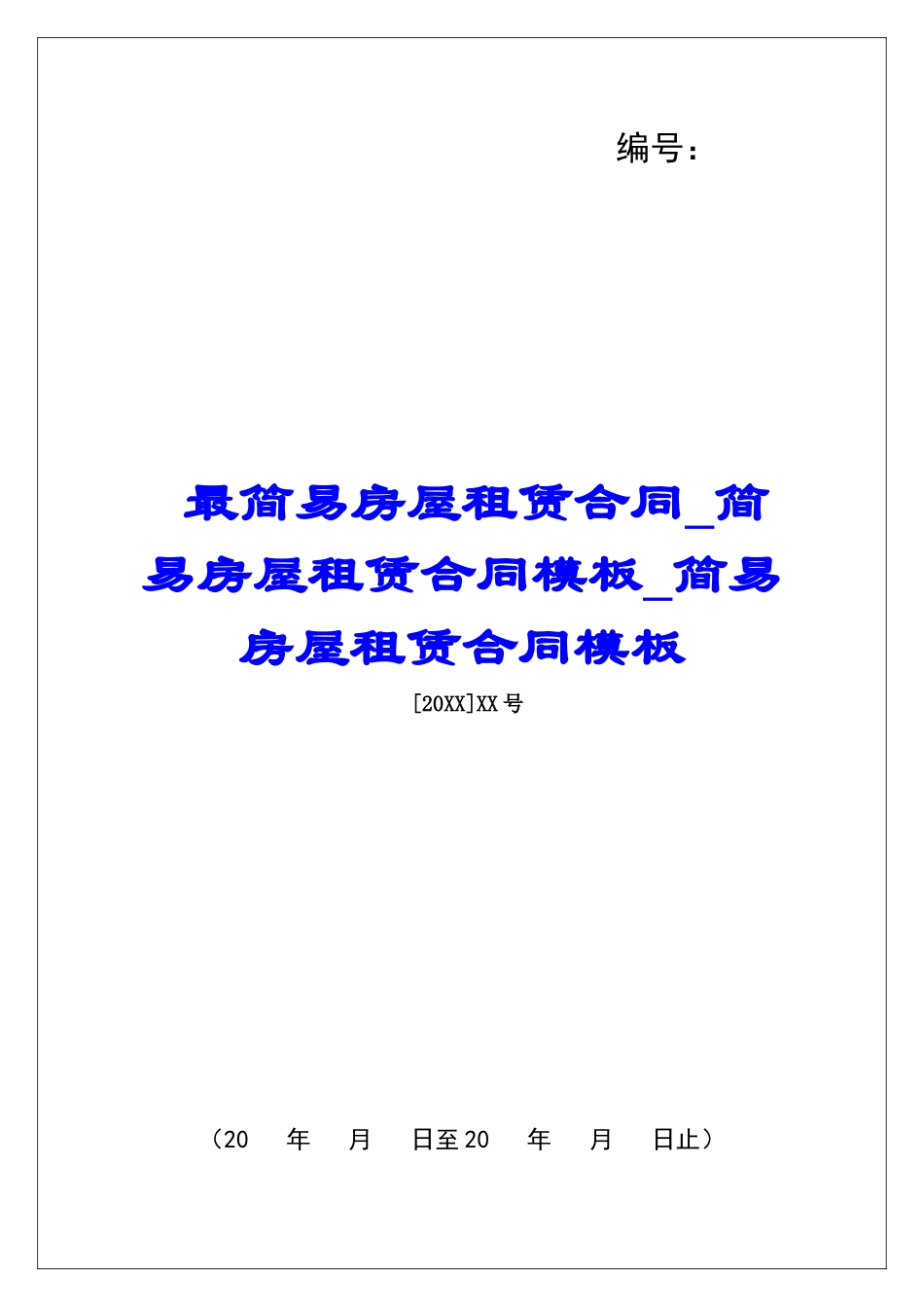 最简易房屋租赁合同简易房屋租赁合同模板简易房屋租赁合同模板_第1页