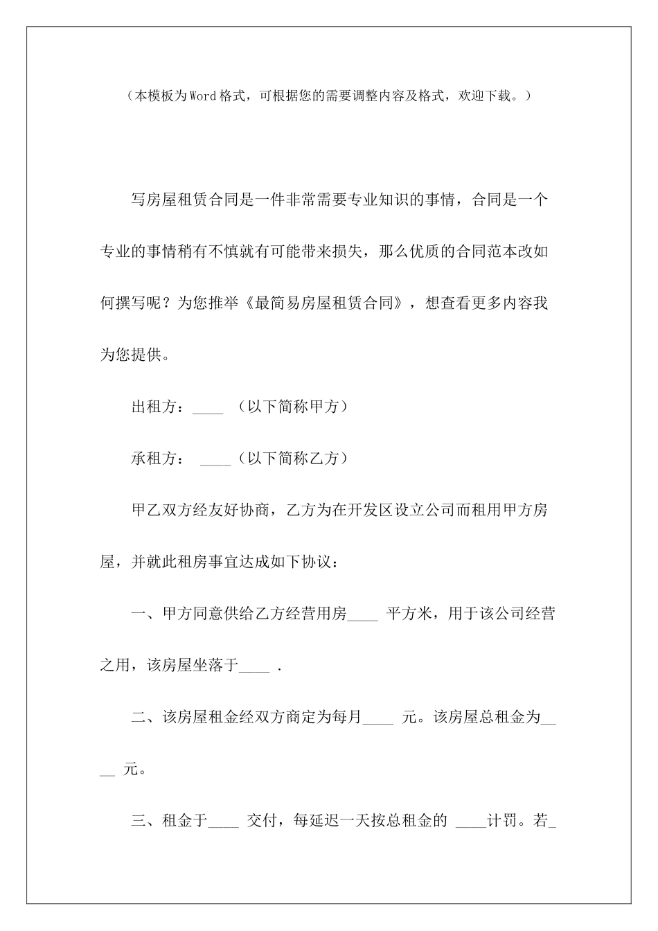 最简易房屋租赁合同简易房屋租赁合同模板简易房屋租赁合同模板_第2页