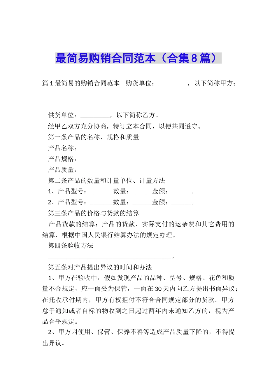 最简易购销合同范本_第1页
