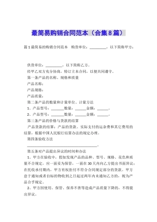 最简易购销合同范本