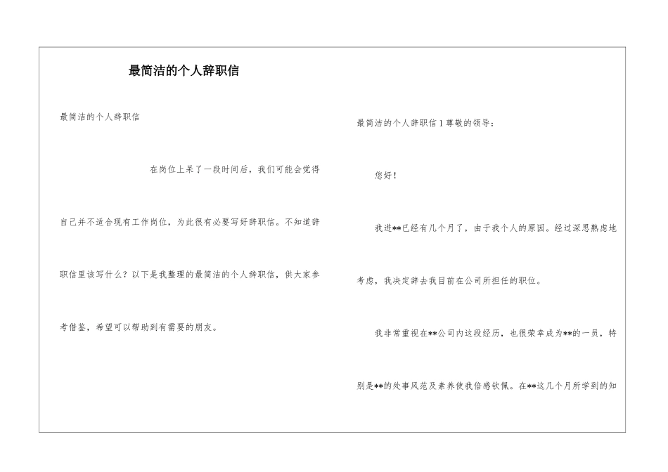最简洁的个人辞职信_第1页