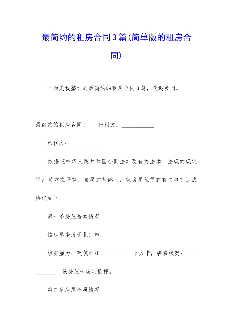 最简约的租房合同3篇_第1页