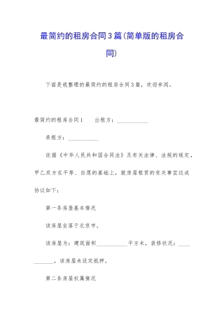 最简约的租房合同3篇