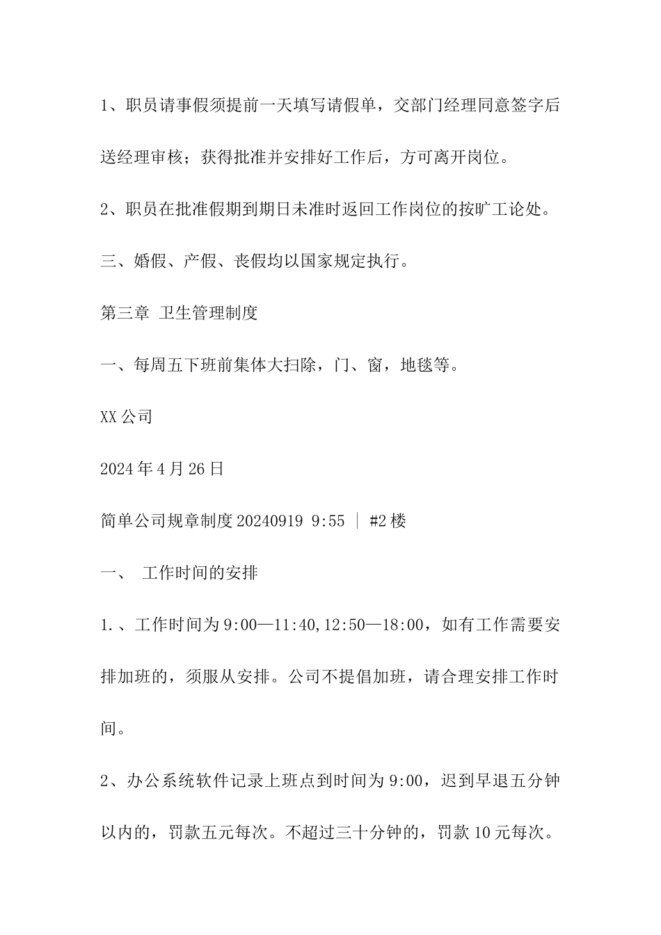 最简洁的公司规章制度_第3页