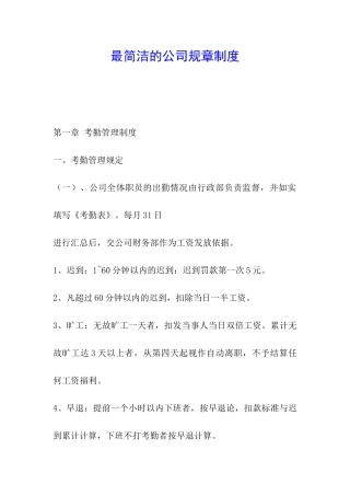 最简洁的公司规章制度