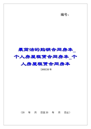 最简洁的购销合同房本个人房屋租赁合同房本个人房屋租赁合同房本