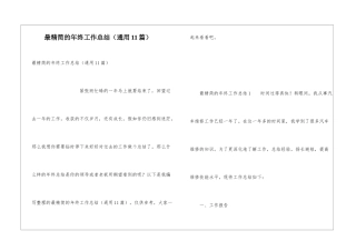 最精简的年终工作总结