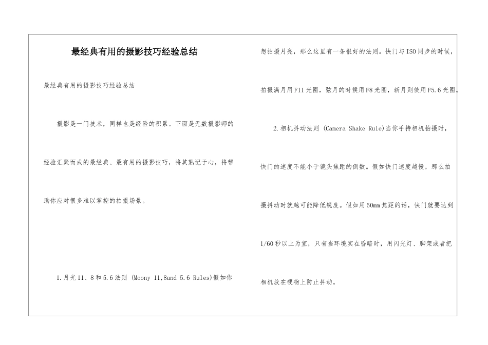 最经典实用的摄影技巧经验总结_第1页