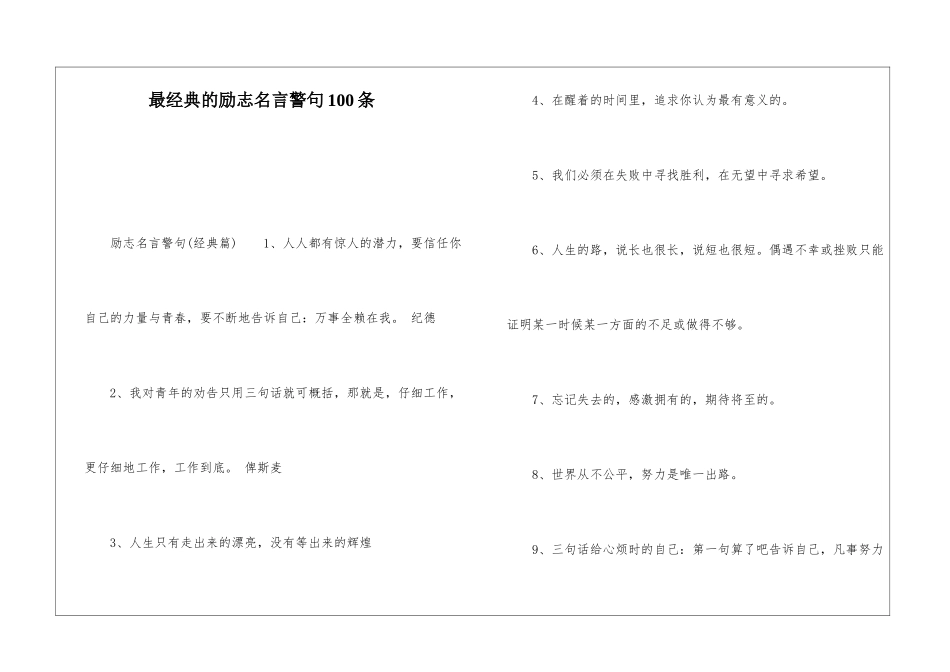 最经典的励志名言警句100条_第1页