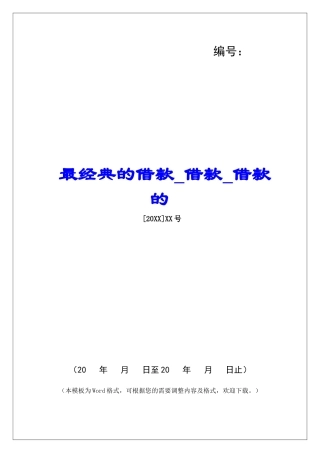 最经典的借款借款借款的