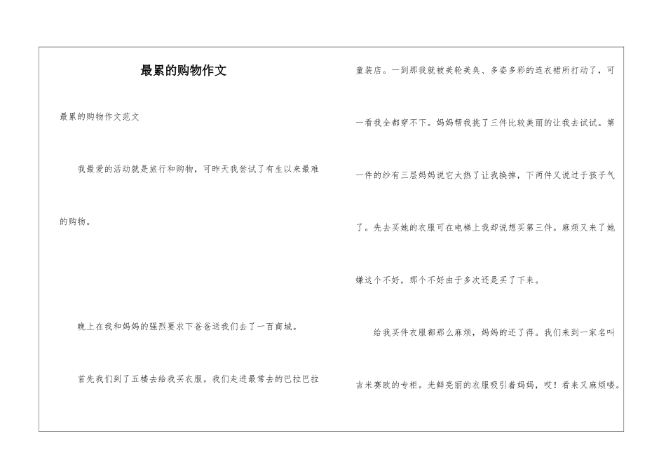 最累的购物作文_第1页