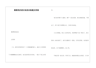 最美丽的谎言阅读训练题及答案-