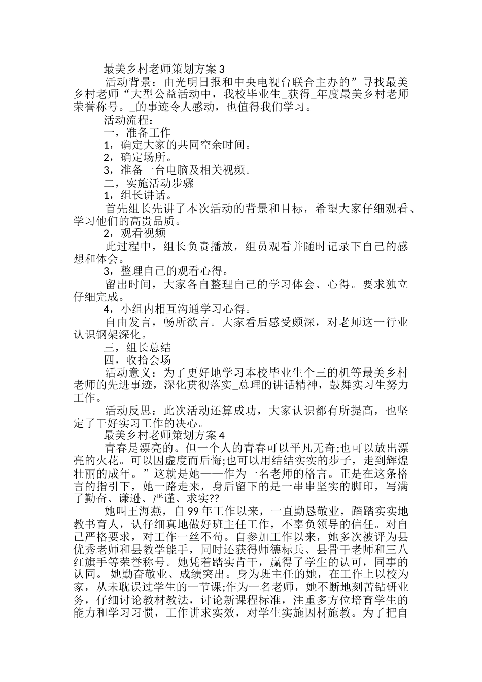 最美乡村教师策划方案4篇_第3页