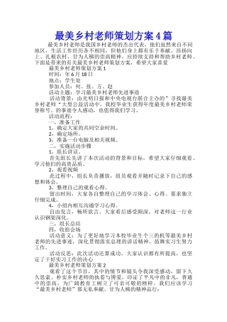 最美乡村教师策划方案4篇