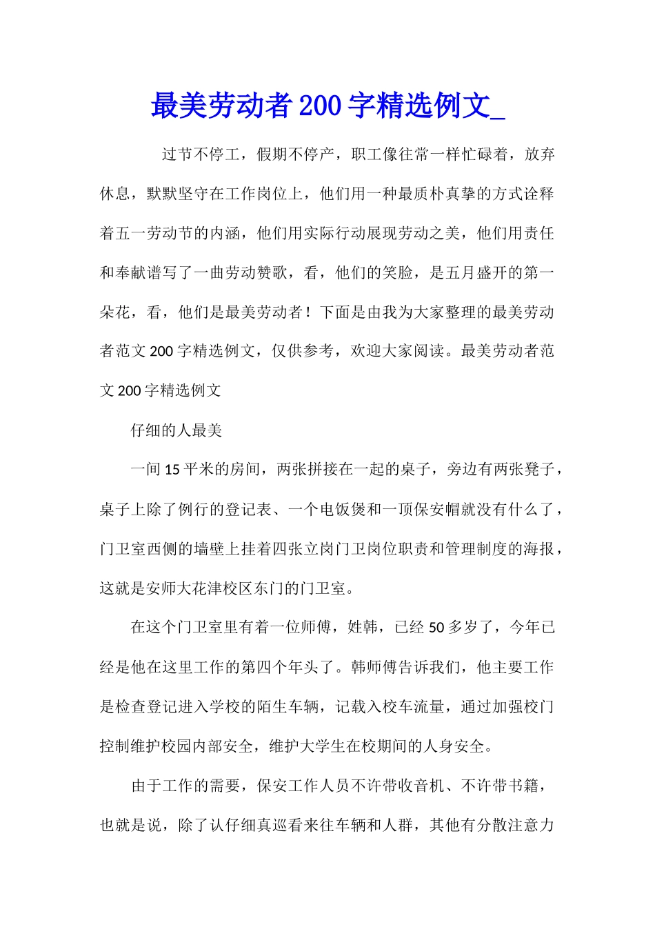 最美劳动者200字精选例文_第1页
